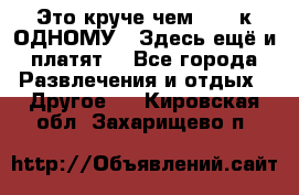 Это круче чем “100 к ОДНОМУ“. Здесь ещё и платят! - Все города Развлечения и отдых » Другое   . Кировская обл.,Захарищево п.